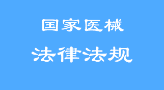 醫(yī)療器械第三方售后服務(wù)早已轉(zhuǎn)正——《醫(yī)療器械使用質(zhì)量監(jiān)督管理辦法》2016版