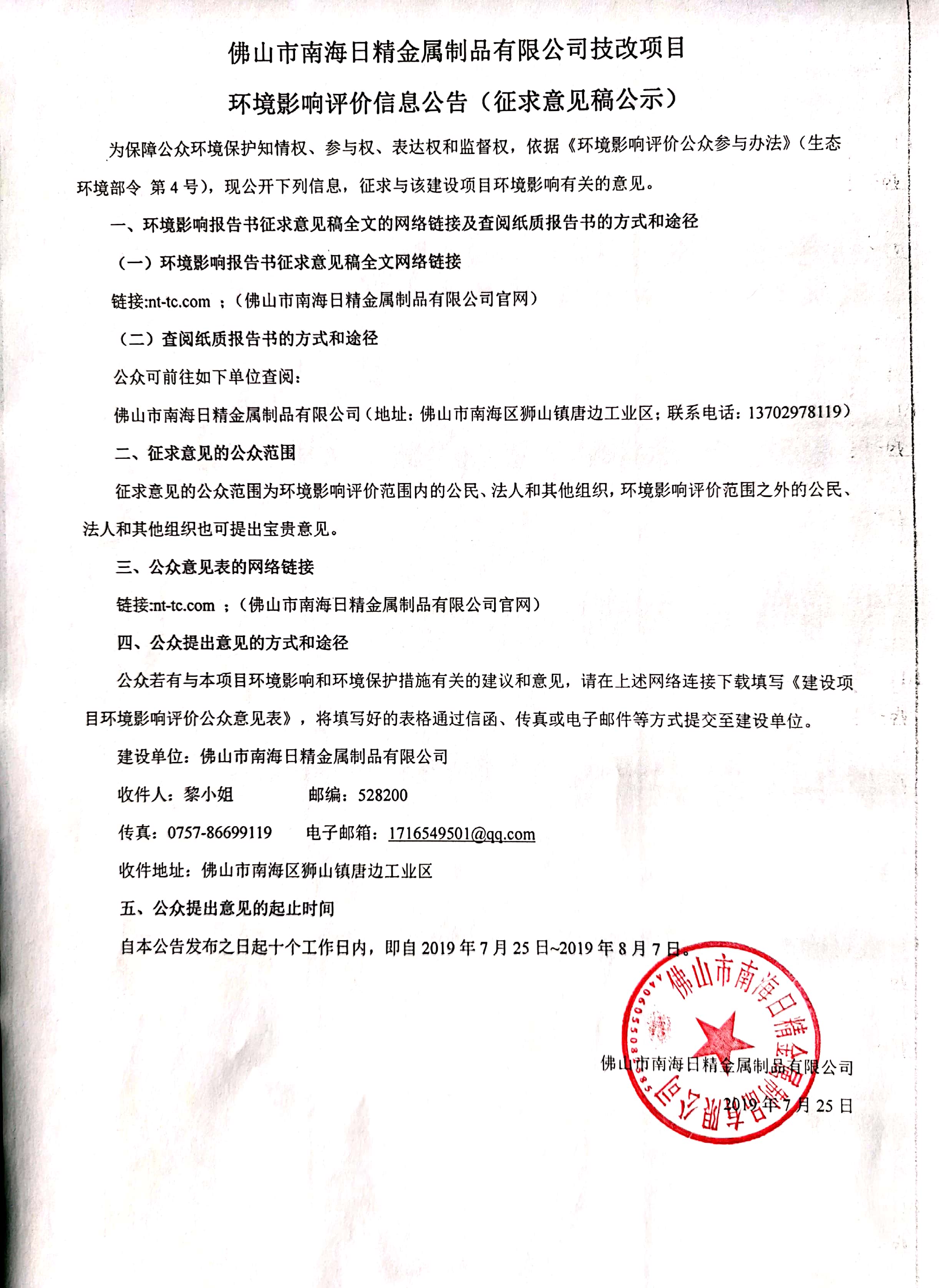 佛山市南海日精金屬制品有限公司技改項目  ?環境影響評價信息公告（征求意見稿公示）